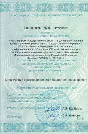 Сертификат специалиста Овчинникова Р.В.